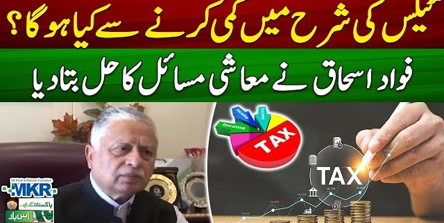What would happen by lowering the tax rate? | Ker Dalo Pakistan Kay Liye - MKRF Pakistan | Geo News