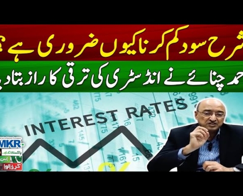Why is it important to lower interest rates? | Ker Dalo Pakistan Kay Liye - MKRF Pakistan | Geo News