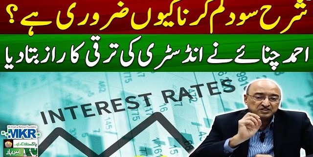 Why is it important to lower interest rates? | Ker Dalo Pakistan Kay Liye - MKRF Pakistan | Geo News